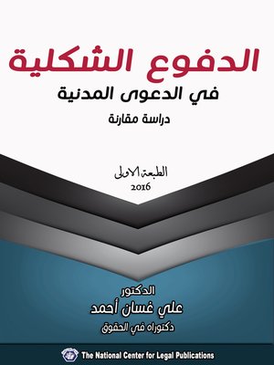 cover image of الدفوع الشكلية في الدعوى المدنية